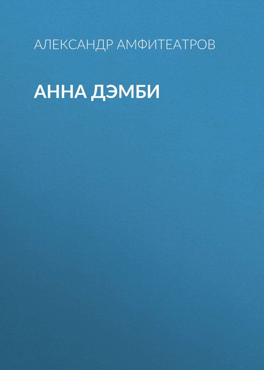 Обложка книги «Анна Дэмби»
