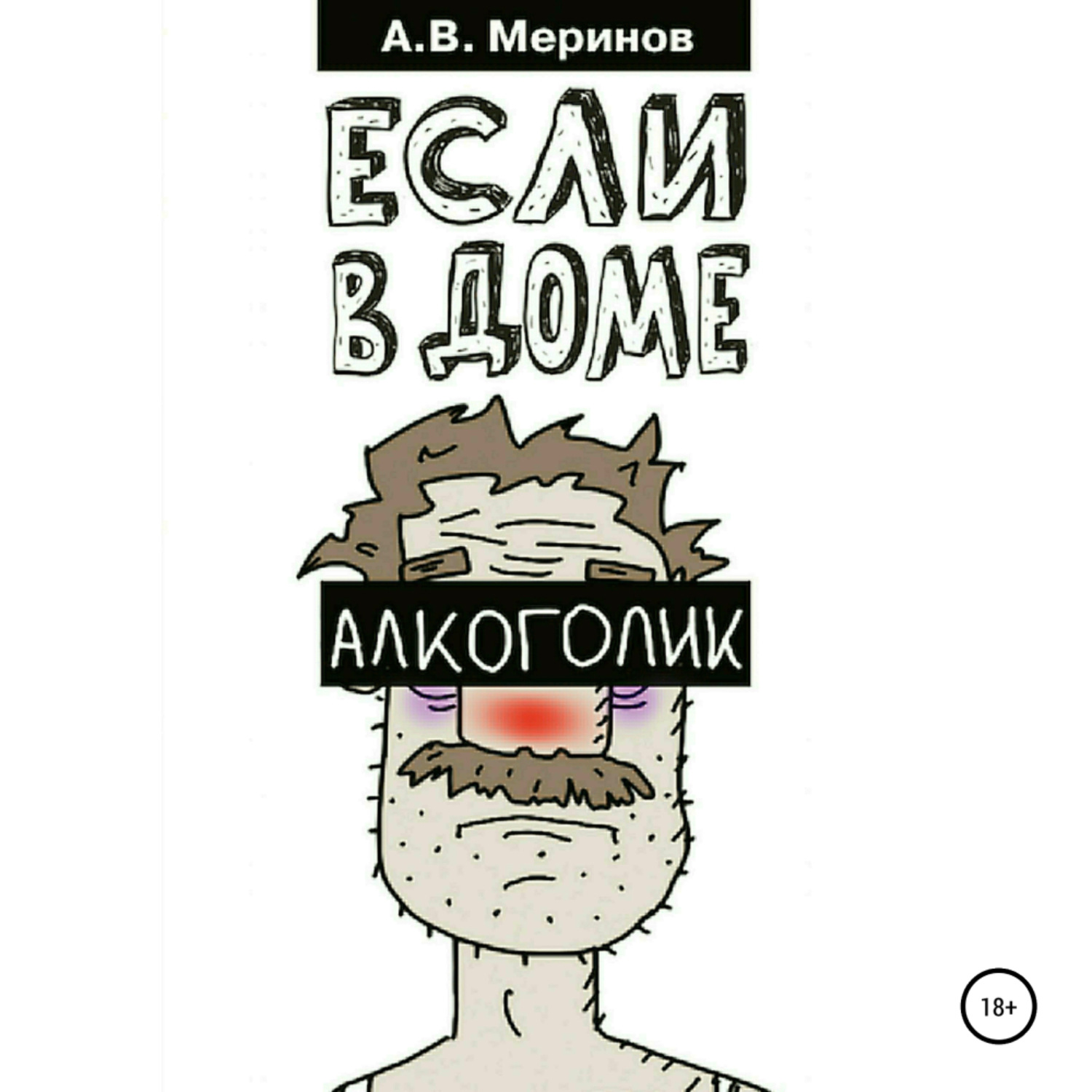 Обложка книги «Если в доме алкоголик»