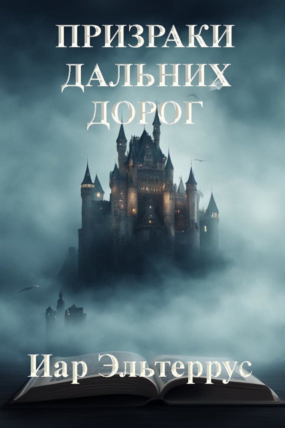 Обложка книги «Призраки дальних дорог»