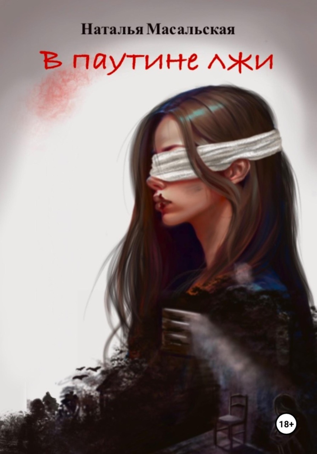 Обложка книги «Жребий. Книга первая. В осколках темноты»