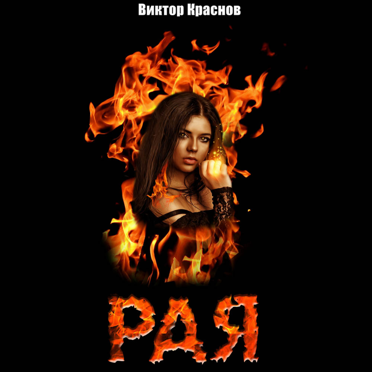 Обложка книги «Рая»
