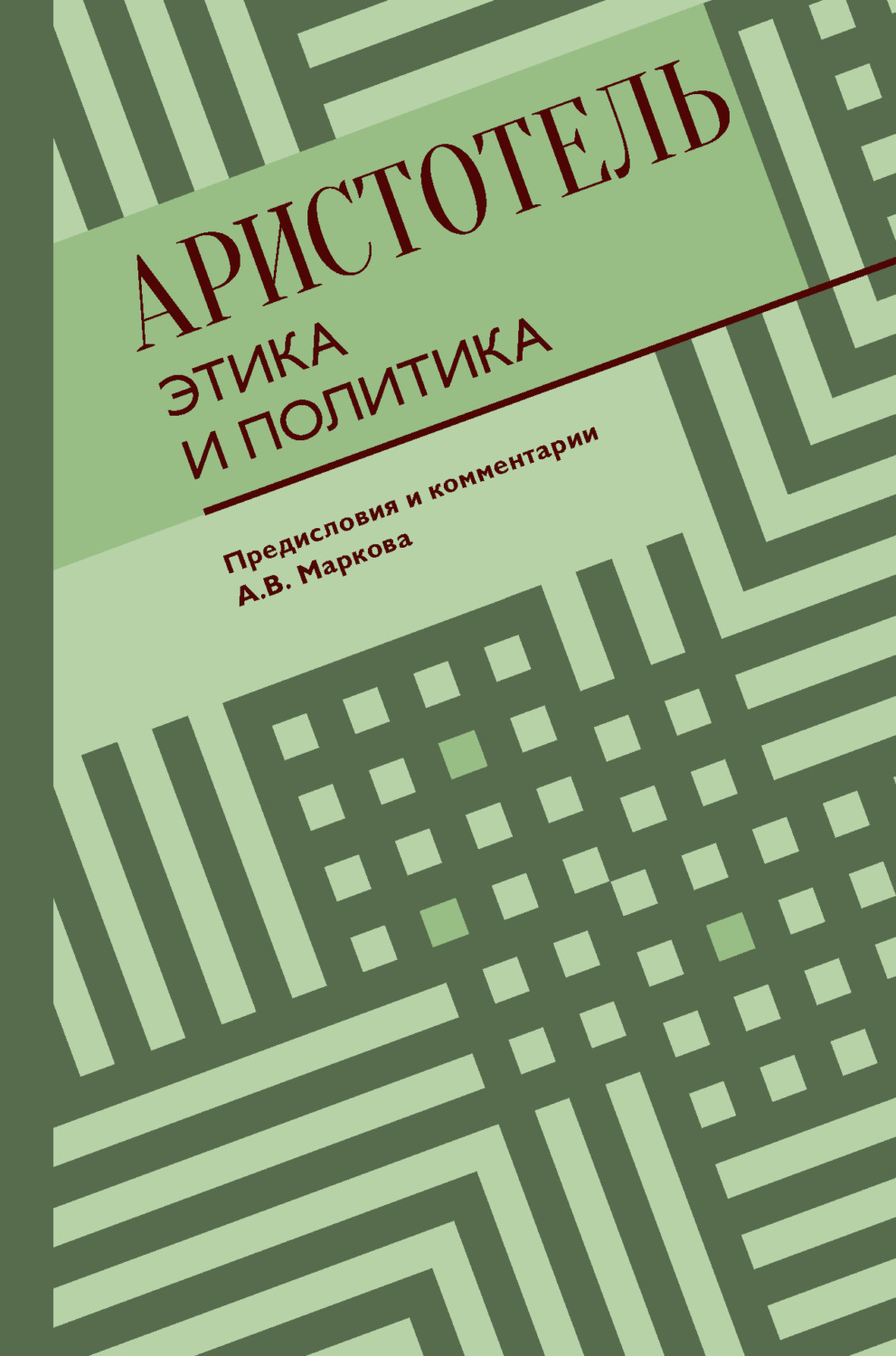 Обложка книги «Этика и политика»