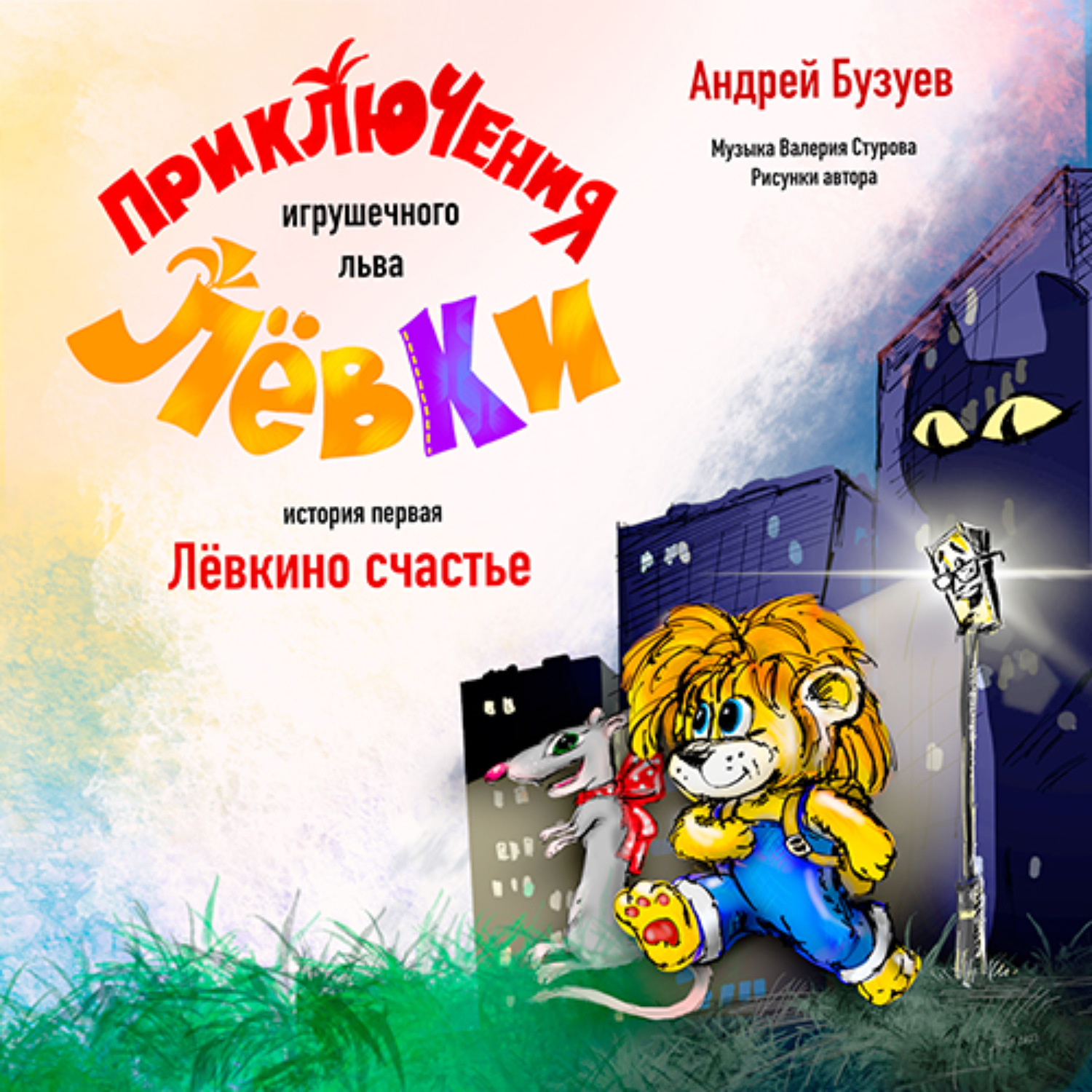 Обложка книги «Приключения игрушечного льва Лёвки. История первая»