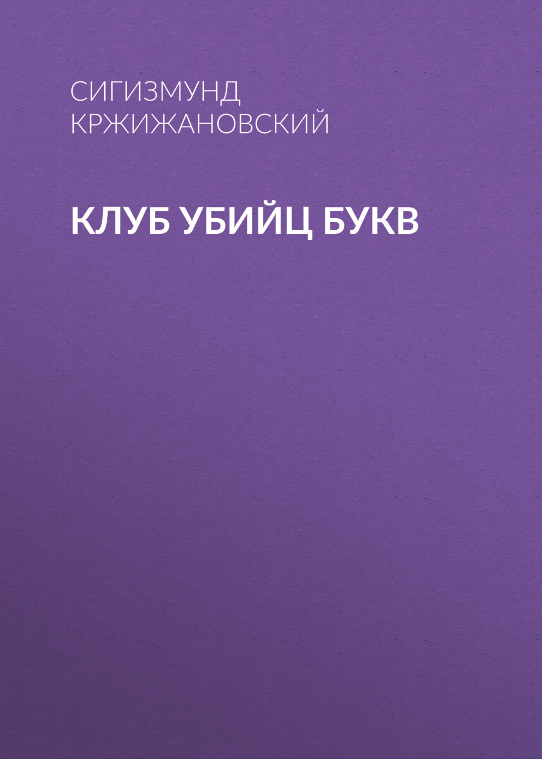 Обложка книги «Клуб убийц Букв»