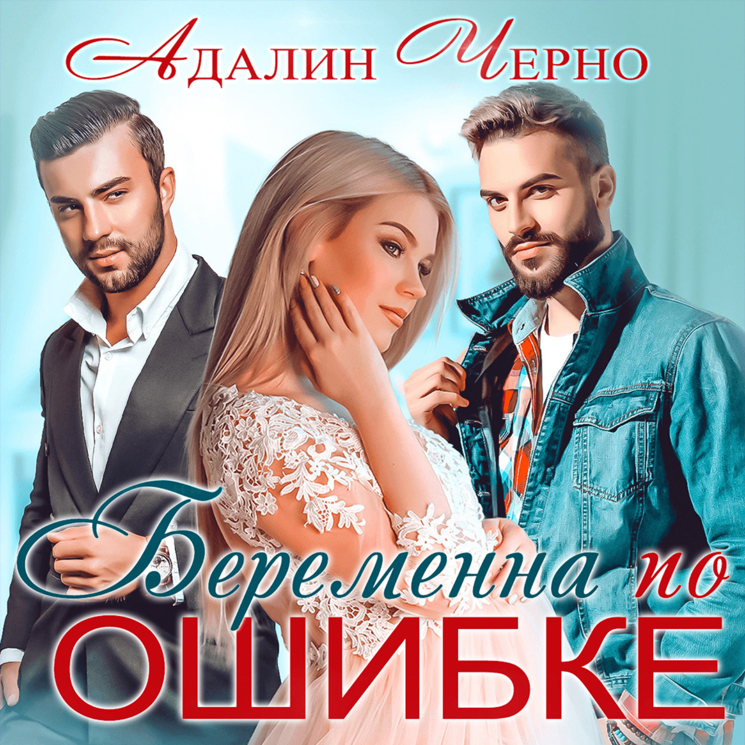 Обложка книги «Беременна по ошибке»