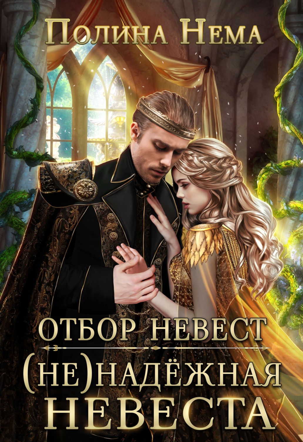 Обложка книги «Отбор невест. (Не)надежная невеста»