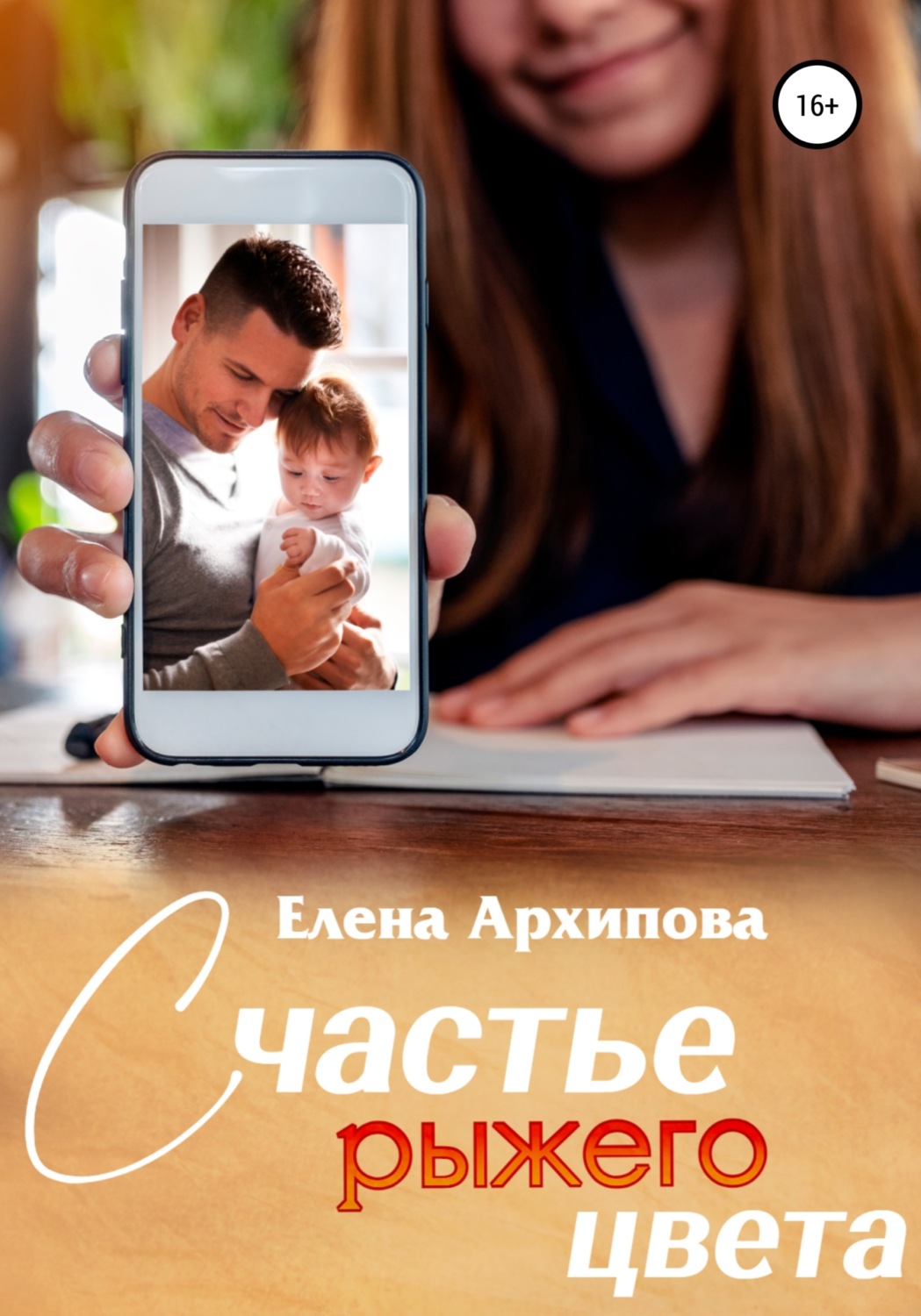 Обложка книги «Счастье рыжего цвета»