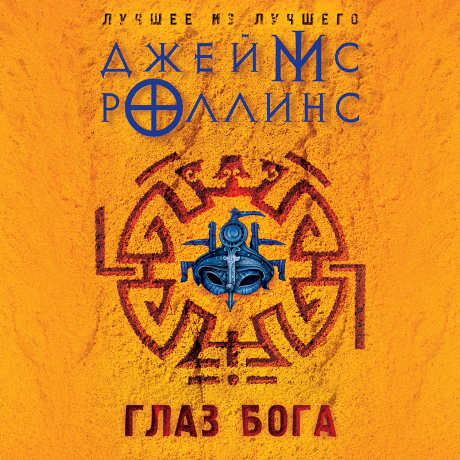 Обложка книги «Глаз Бога»