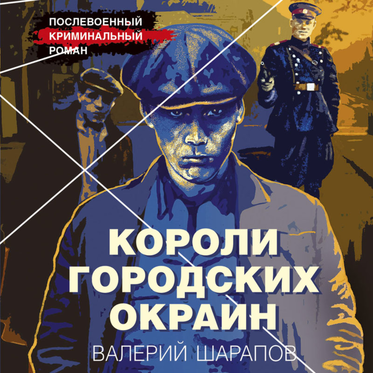 Обложка книги «Короли городских окраин»
