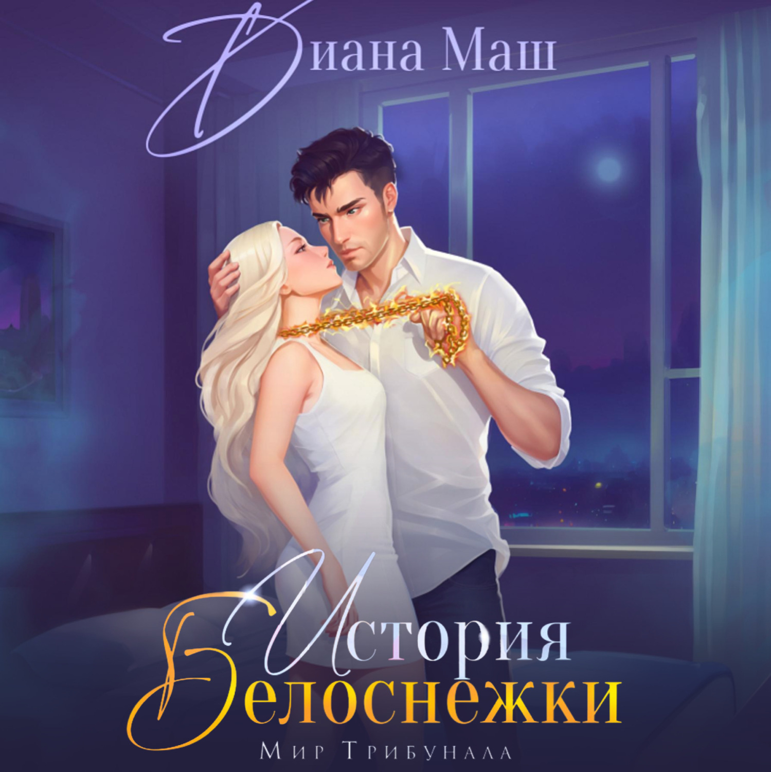 Обложка книги «(Не)желанный брак, или История Белоснежки»