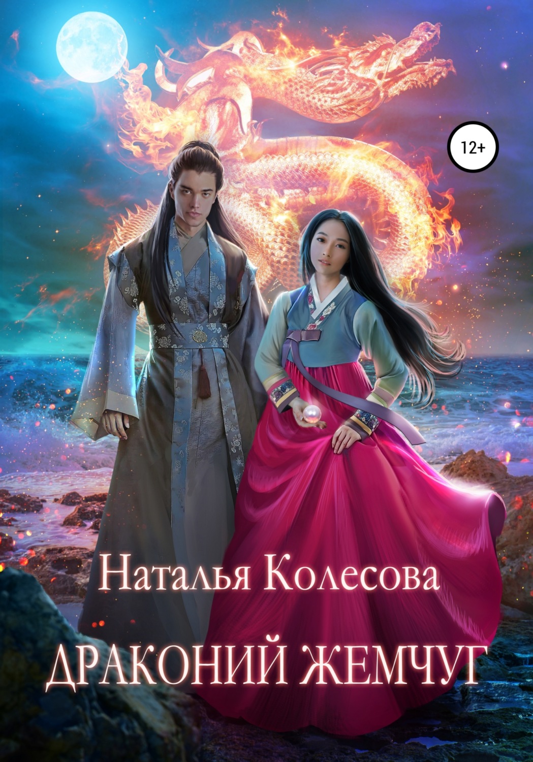 Обложка книги «Драконий жемчуг»