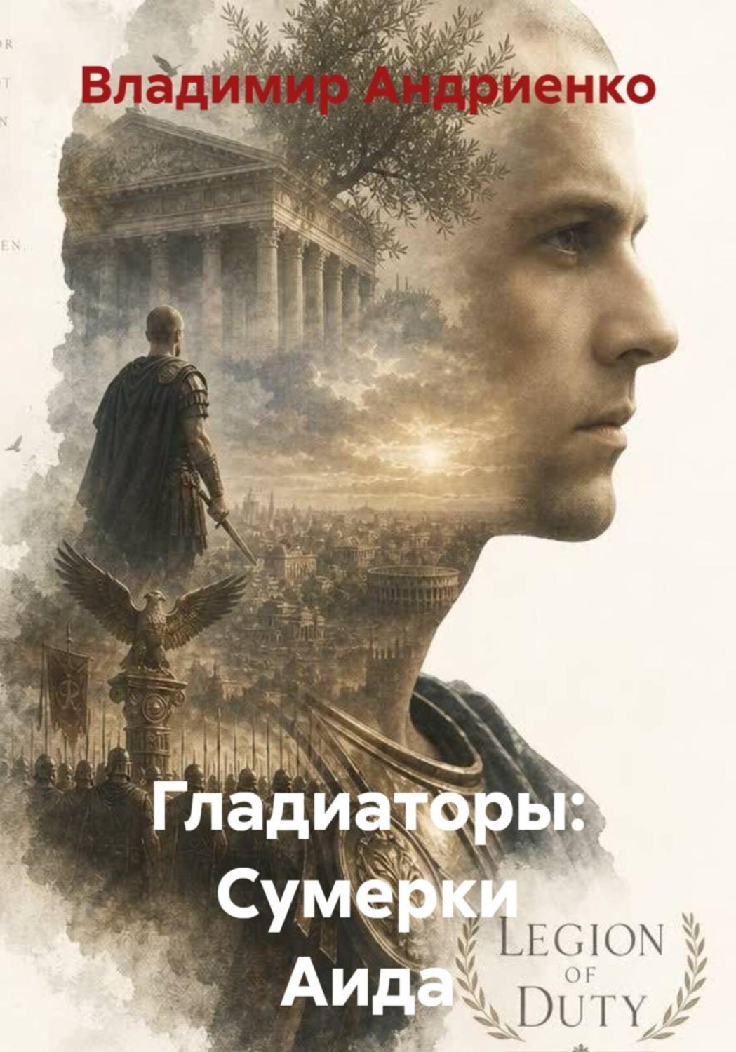Обложка книги «Гладиаторы: Сумерки Аида»