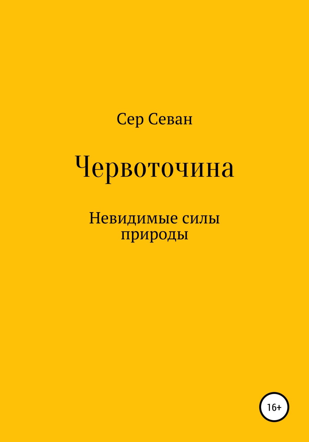 Обложка книги «Червоточина»