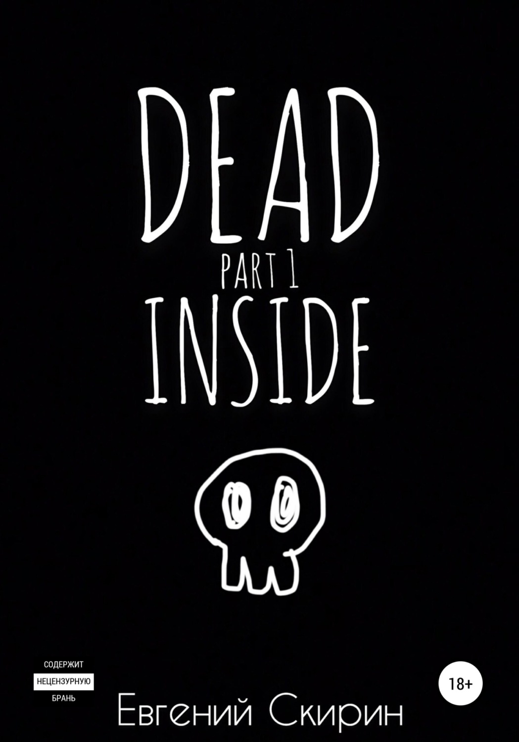 Обложка книги «Dead Inside. Part 1»