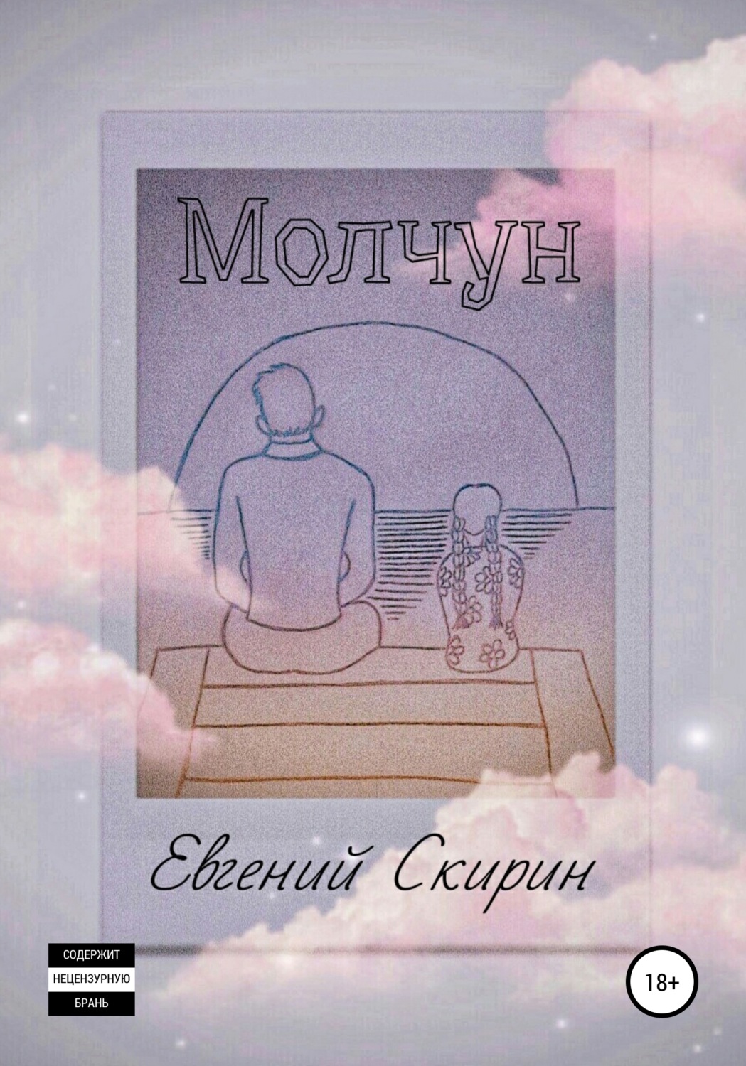 Обложка книги «Молчун»