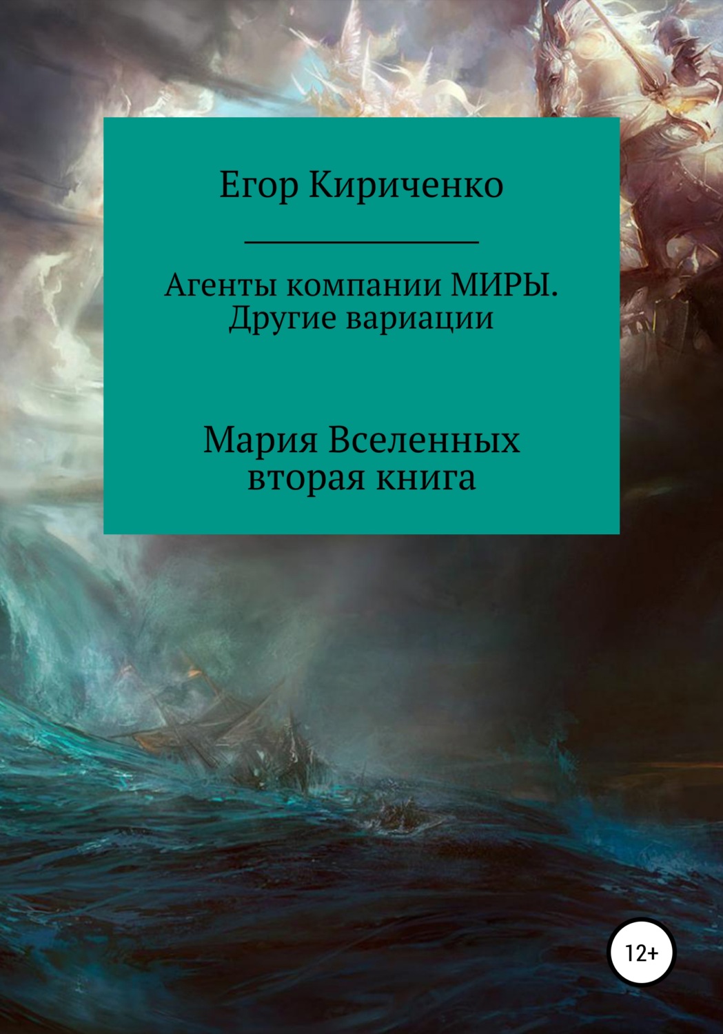 Обложка книги «Агенты компании МИРЫ. Другие вариации»