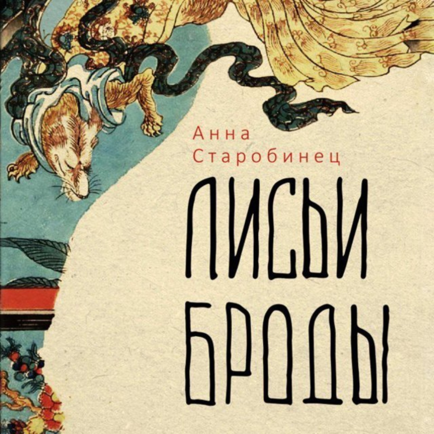 Обложка книги «Лисьи броды»