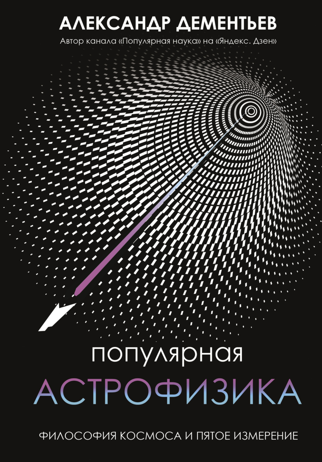 Обложка книги «Популярная астрофизика. Философия космоса и пятое измерение»