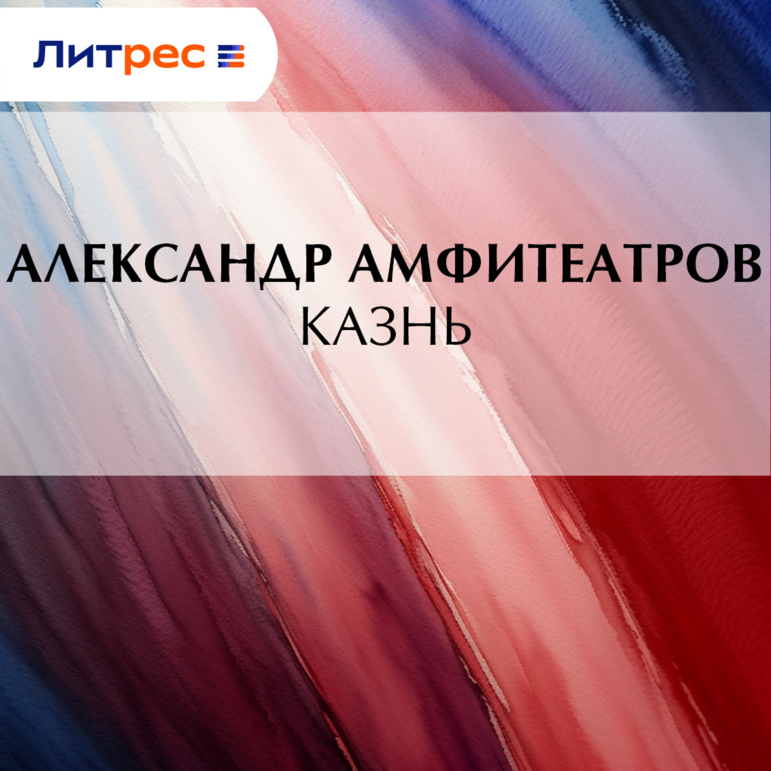 Обложка книги «Казнь»