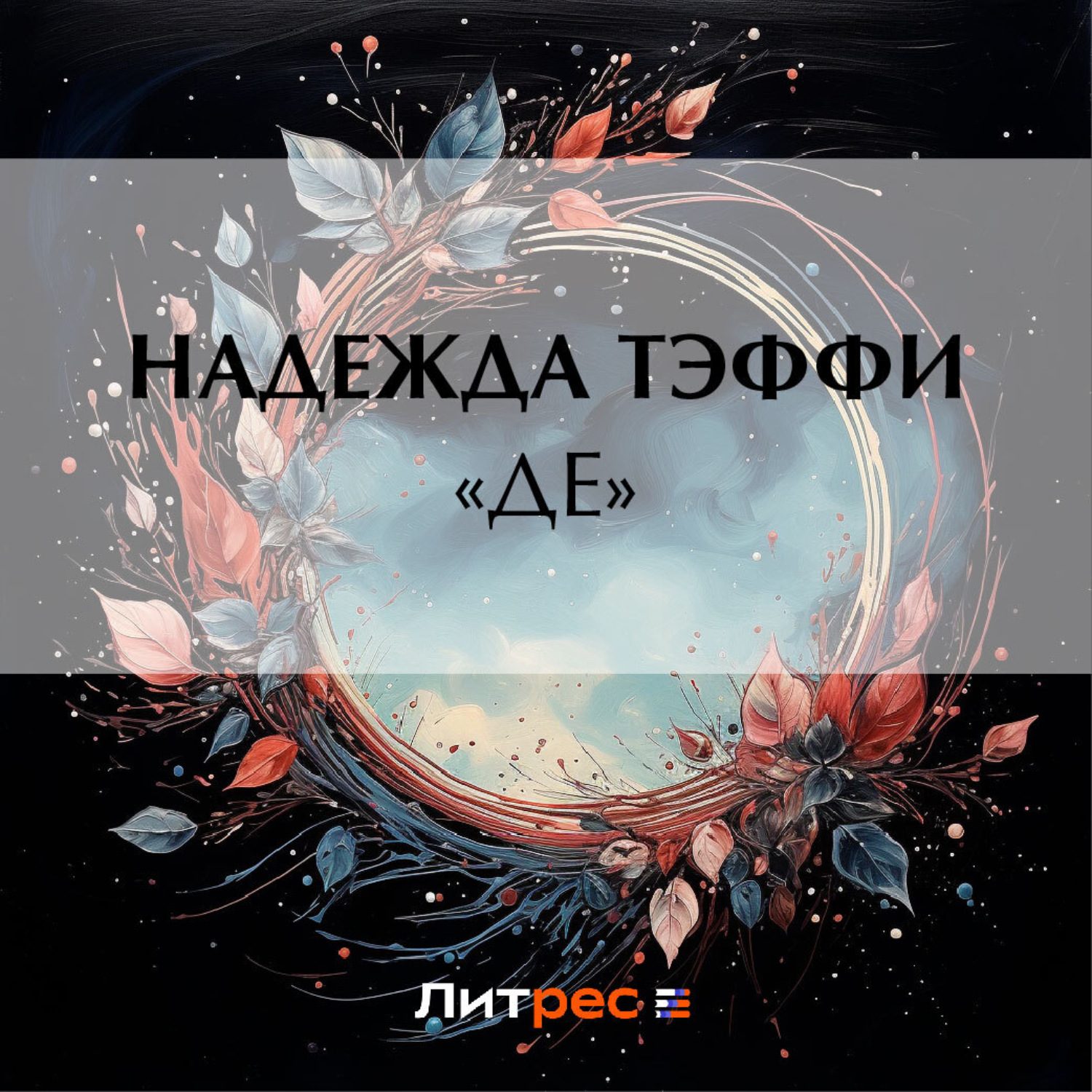 Обложка книги ««Де»»