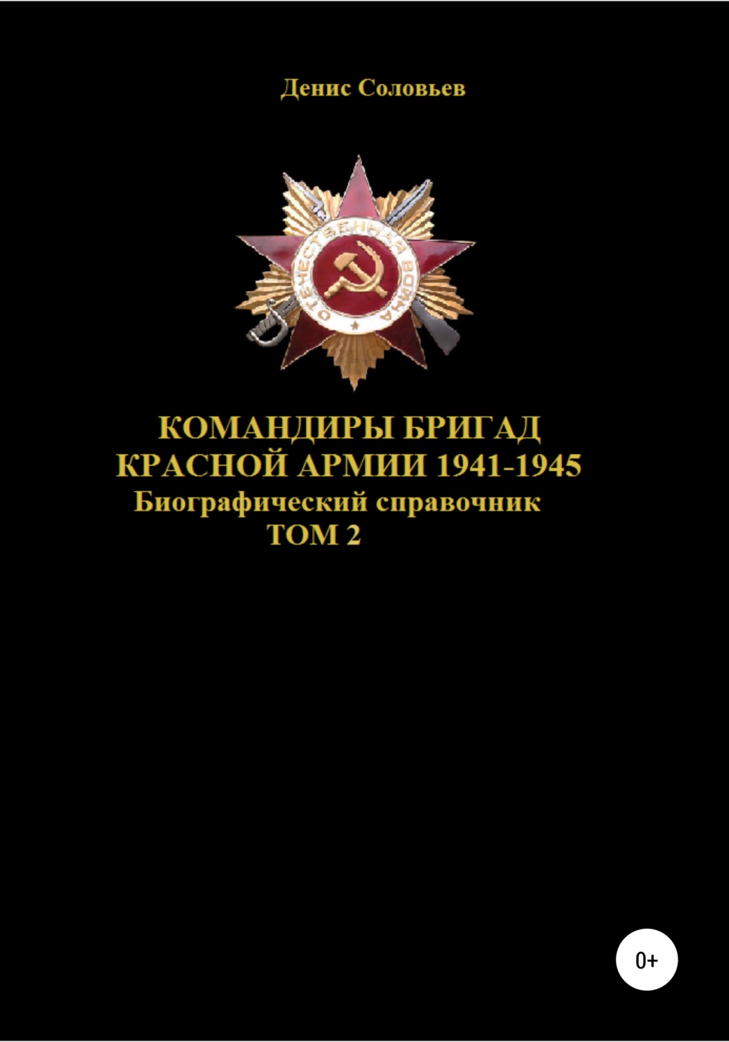 Обложка книги «Командиры бригад Красной Армии 1941–1945. Том 2»