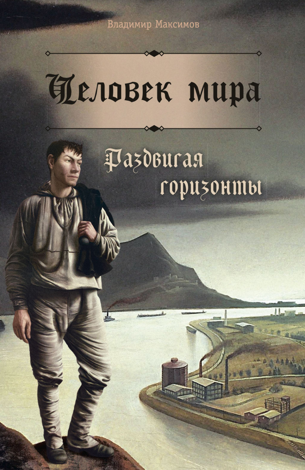 Обложка книги «Человек мира. Раздвигая горизонты»