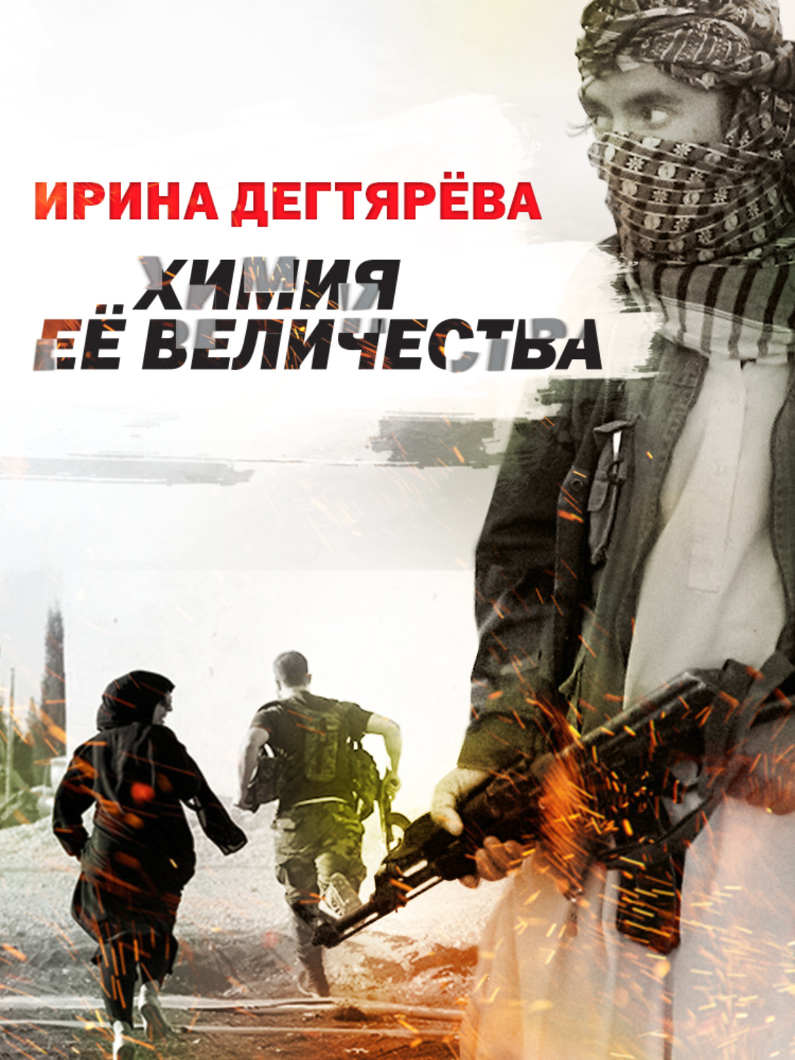 Обложка книги «Химия Ее Величества»