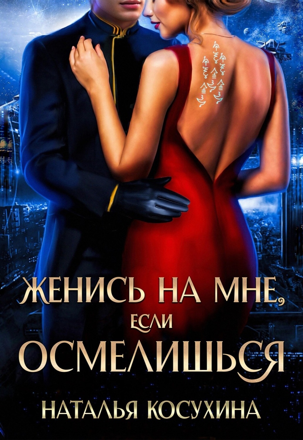 Обложка книги «Женись на мне, если осмелишься»