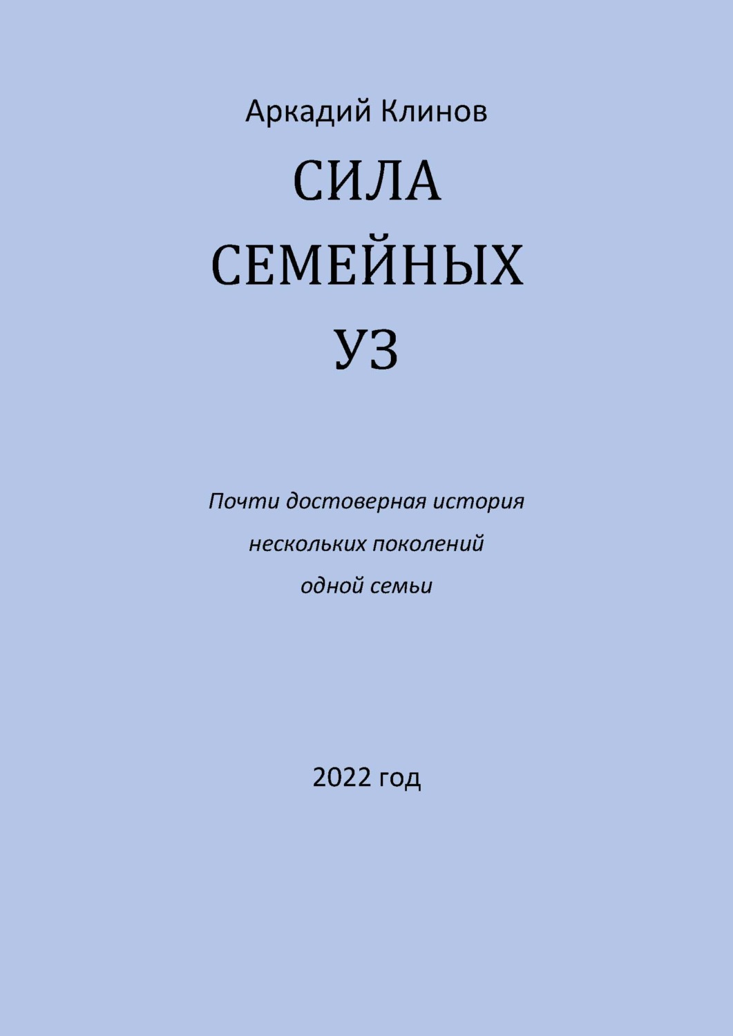 Обложка книги «Сила семейных уз. Почти достоверная история нескольких поколений одной семьи»
