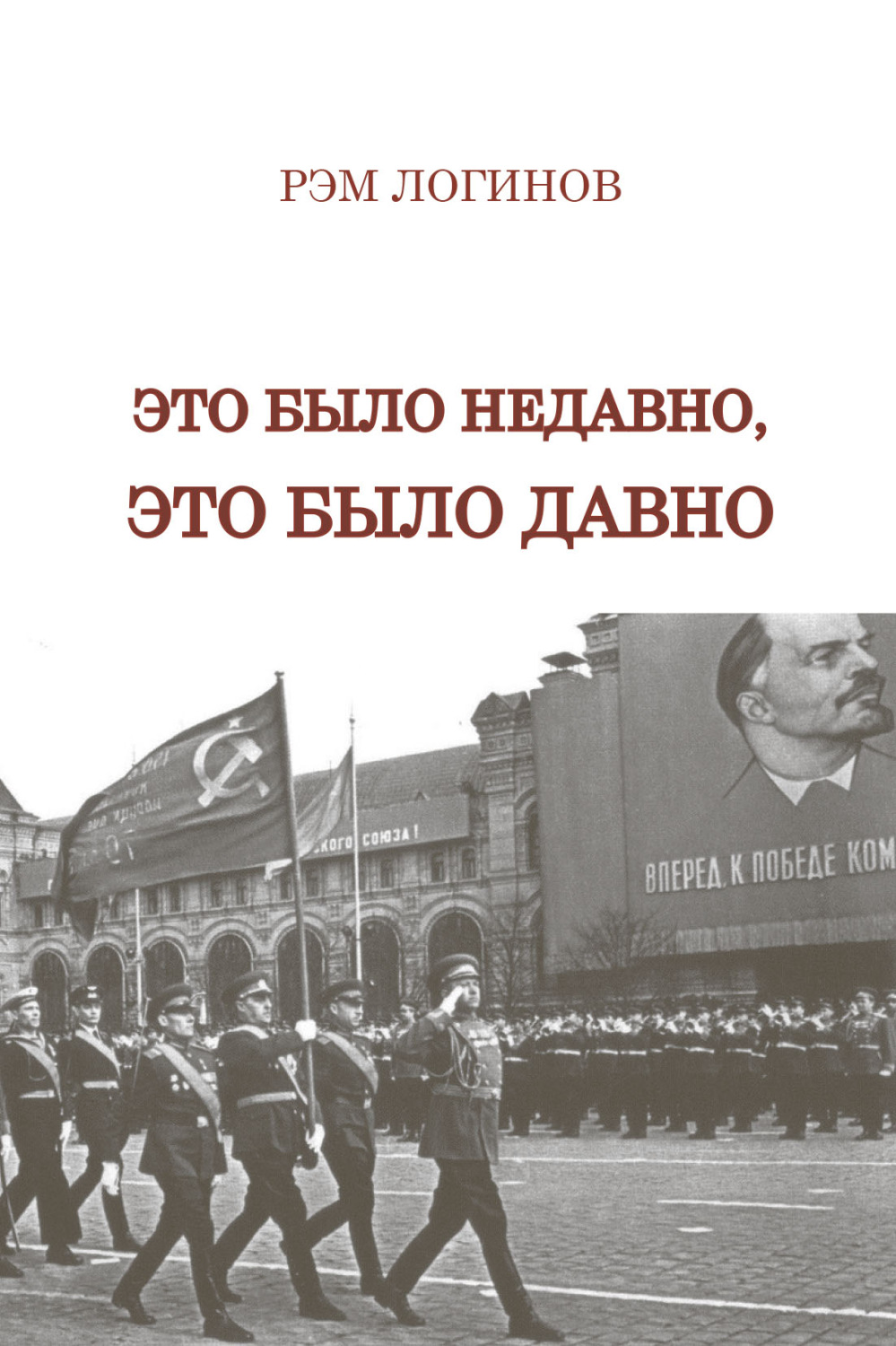 Обложка книги «Это было недавно, это было давно»