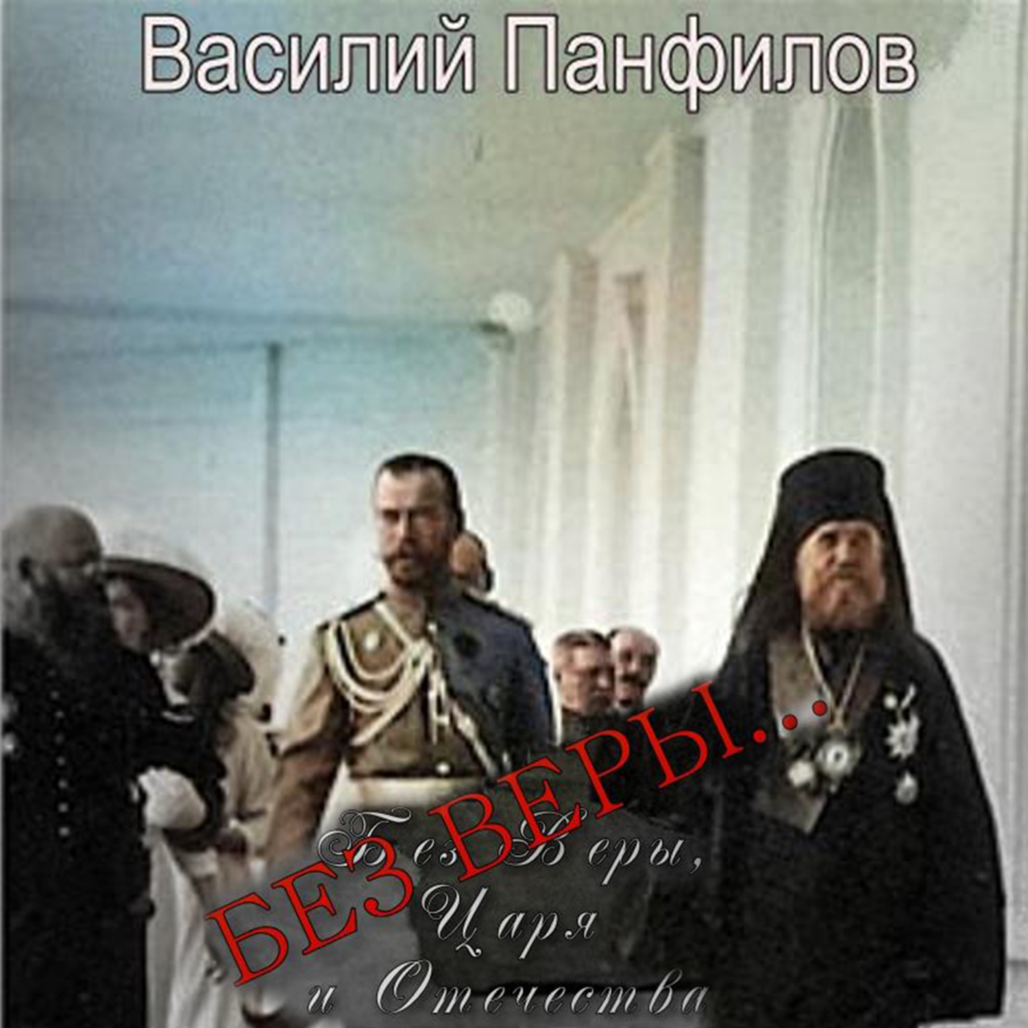 Обложка книги «Без Веры…»