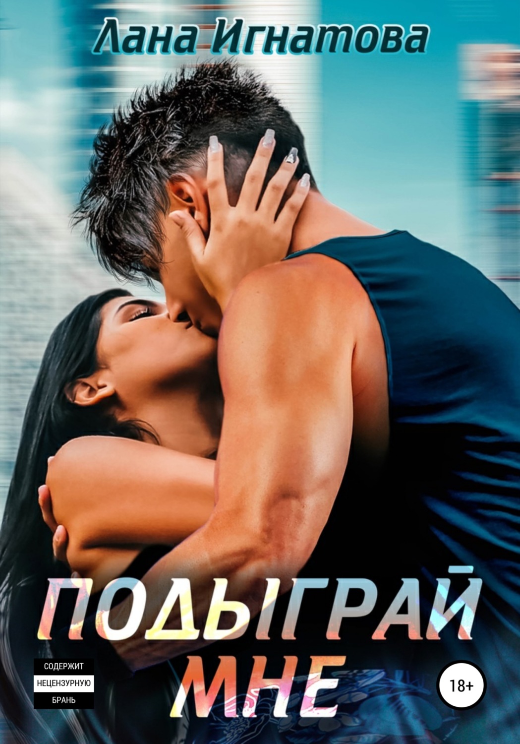 Обложка книги «Подыграй мне»
