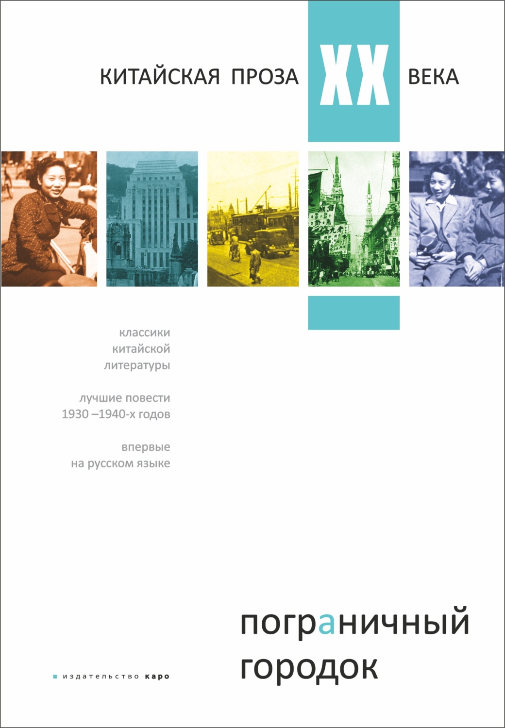 Обложка книги «Пограничный городок. Китайская проза XX века»