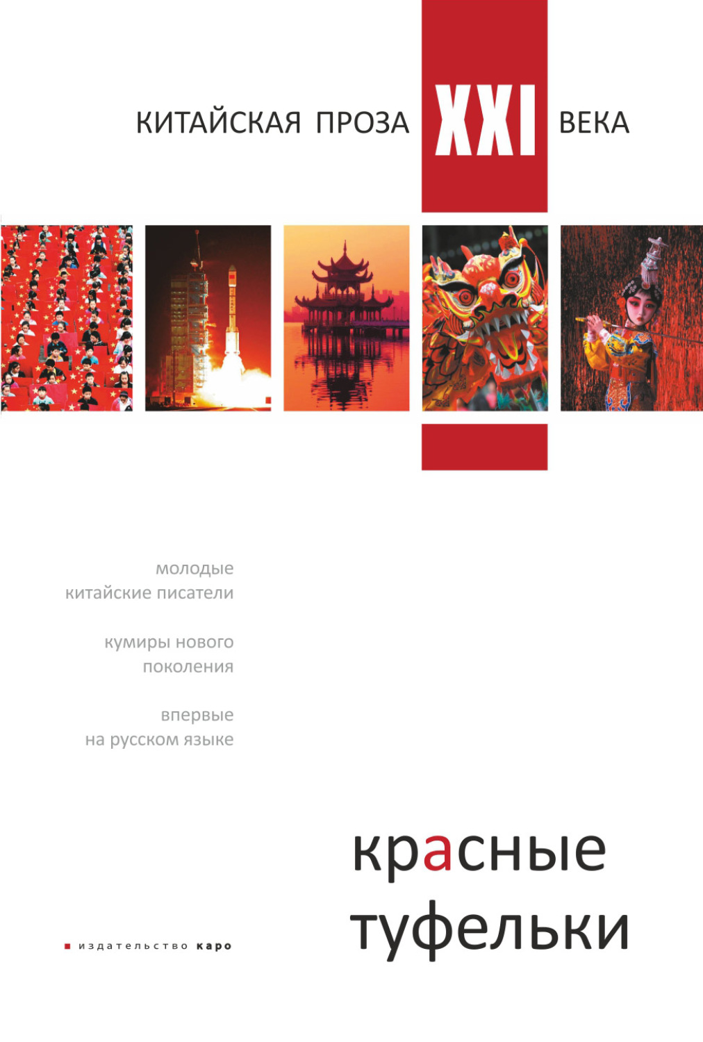 Обложка книги «Красные туфельки. Китайская проза XXI века»