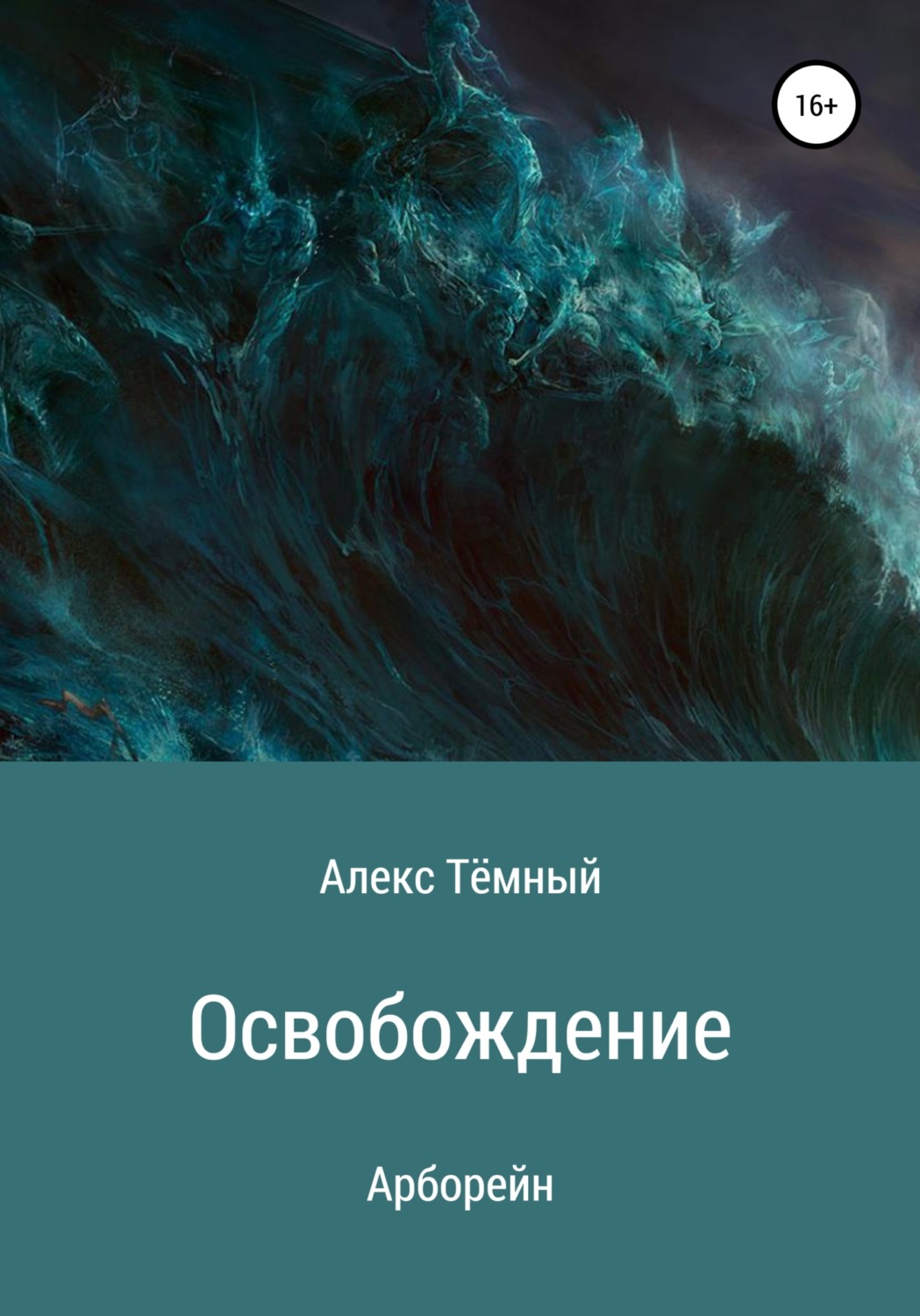 Обложка книги «Освобождение»