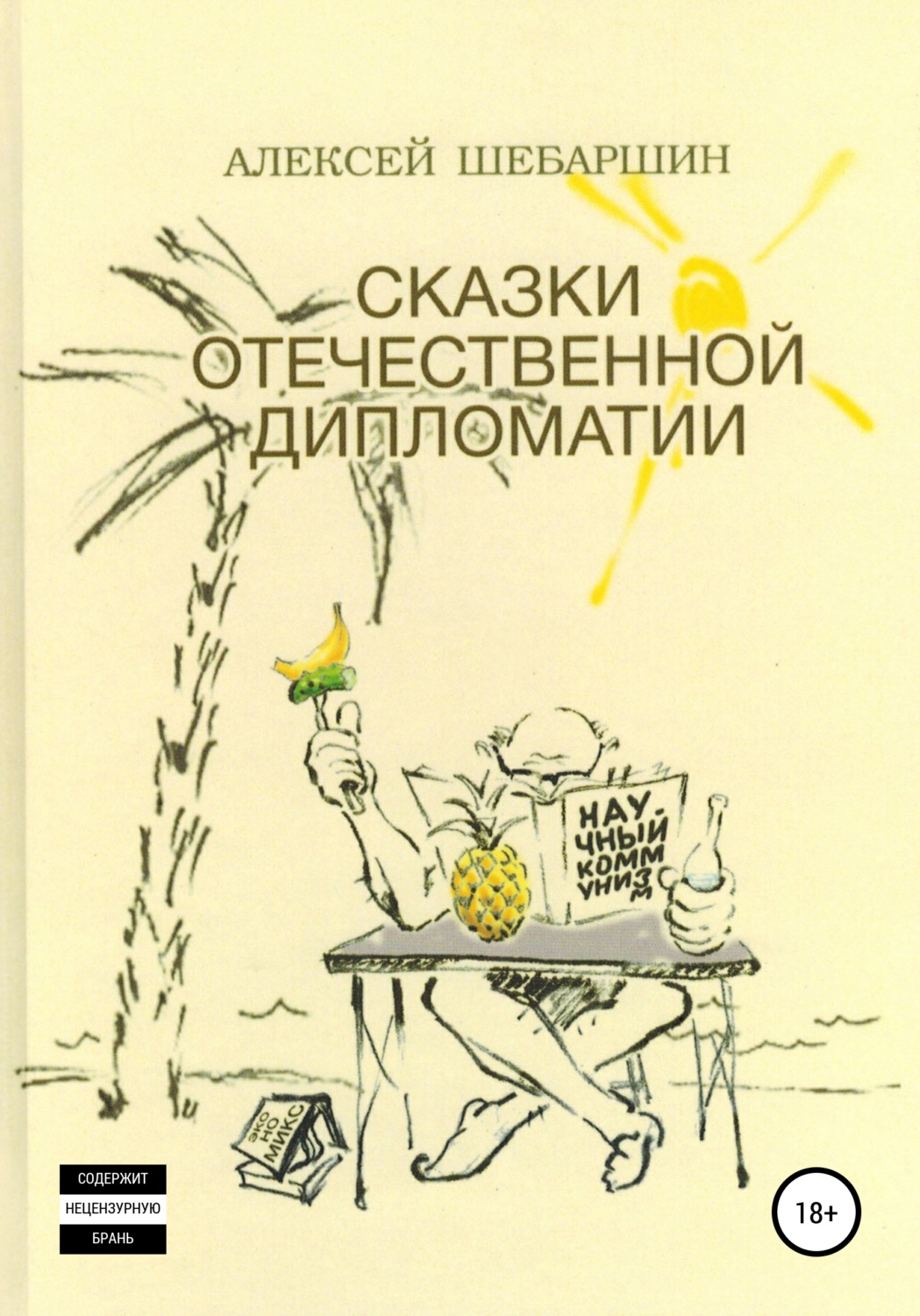 Обложка книги «Сказки отечественной дипломатии»