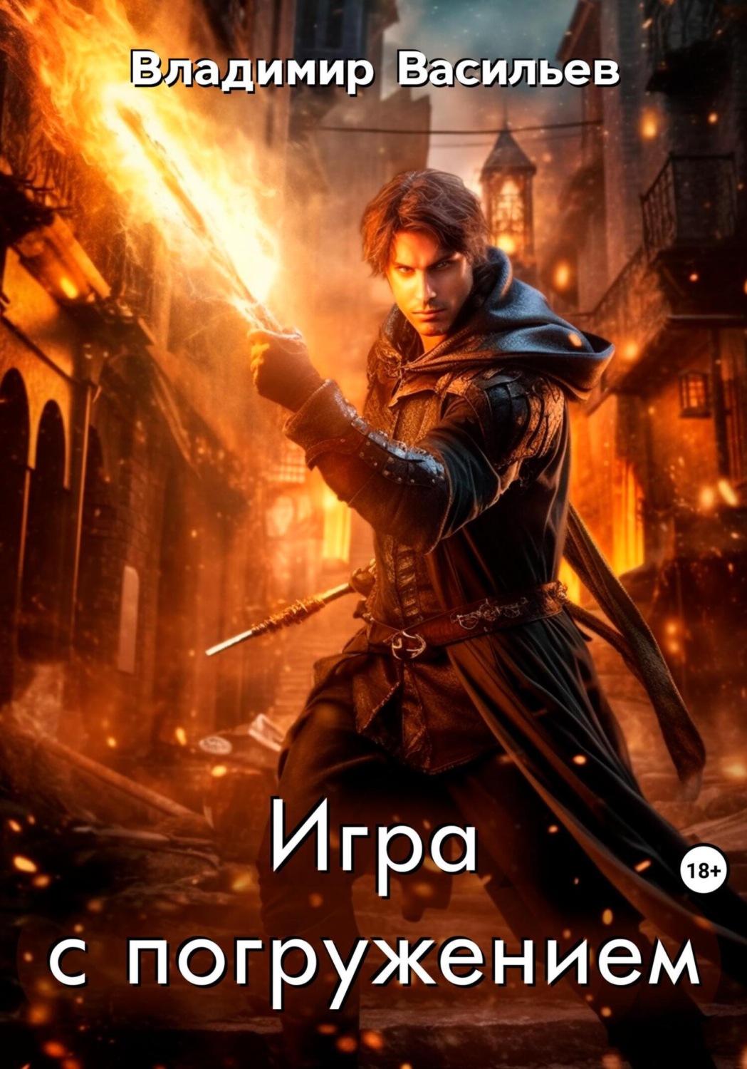 Обложка книги «Игра с погружением»