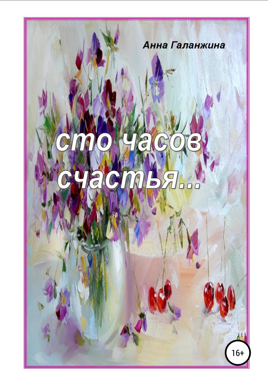 Обложка книги «Cто часов счастья»
