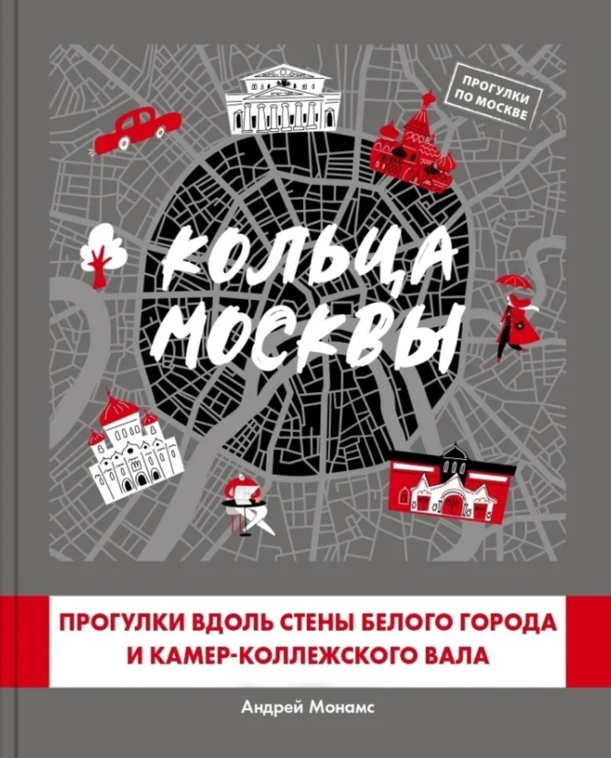 Обложка книги «Кольца Москвы: Прогулки вдоль стены Белого города и Камер-Коллежского вала»