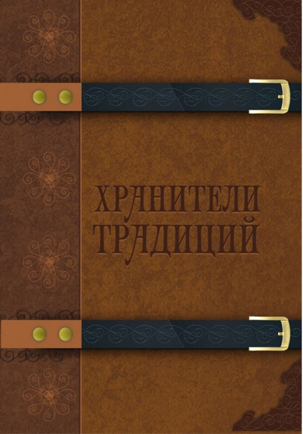 Обложка книги «Хранители традиций»