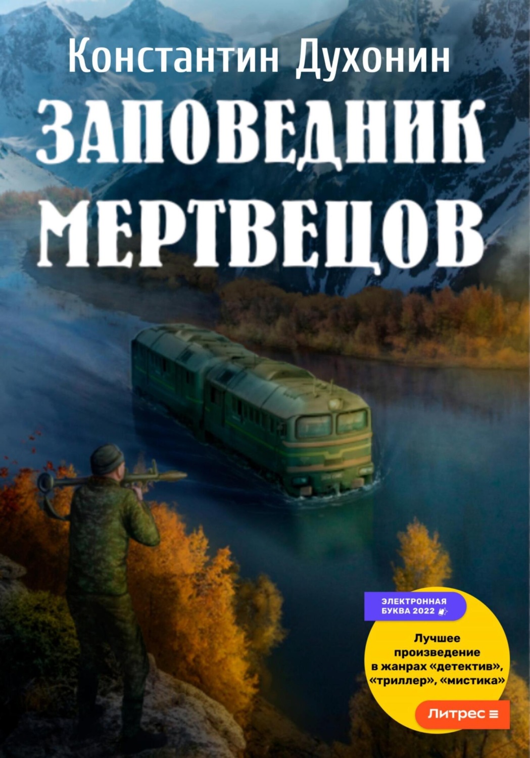 Обложка книги «Заповедник мертвецов»