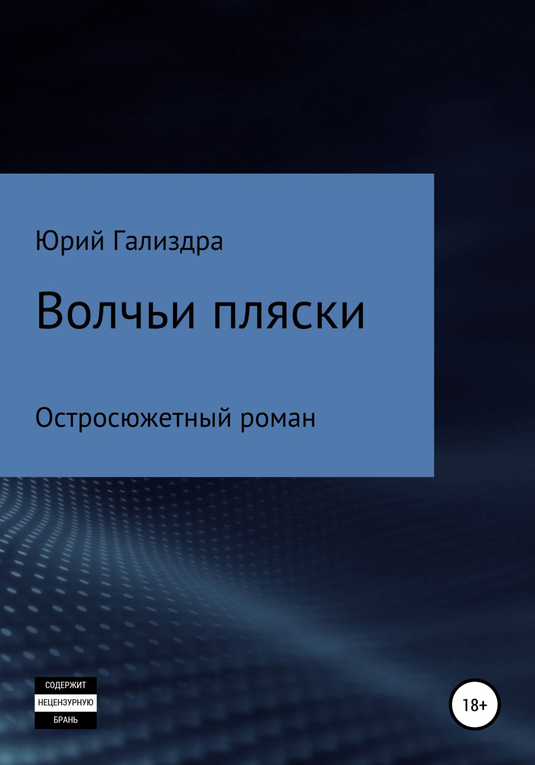 Обложка книги «Волчьи пляски»