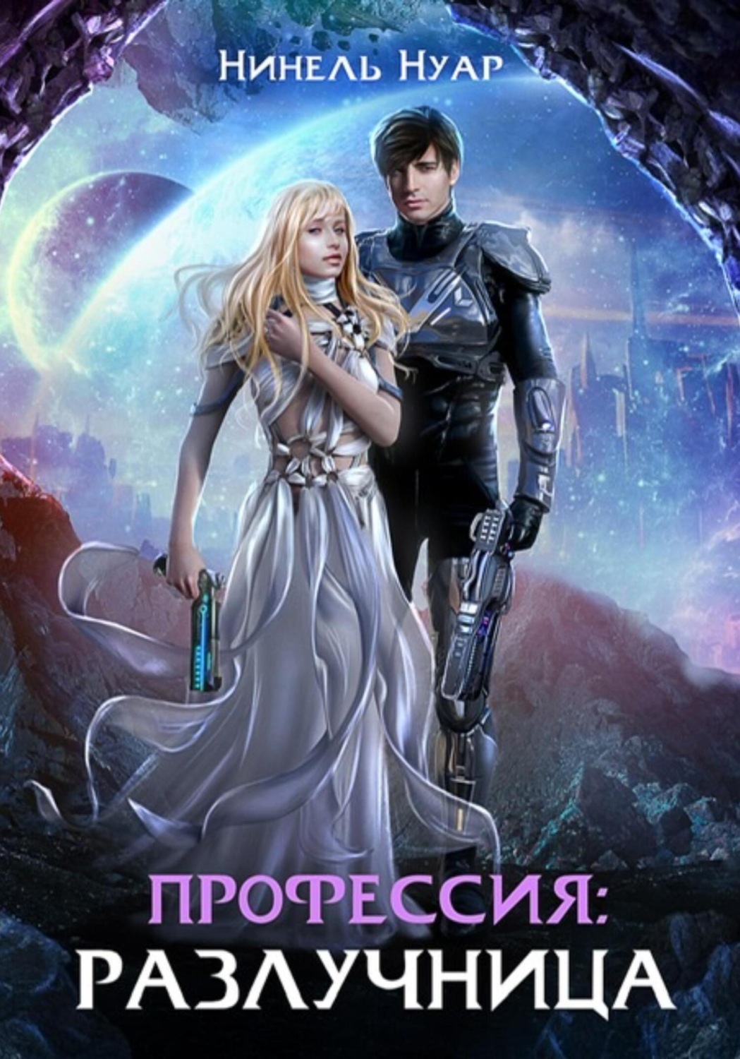 Обложка книги «Профессия: разлучница»