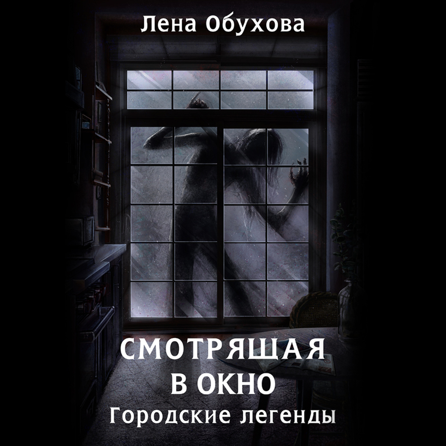 Обложка книги «Смотрящая в окно»