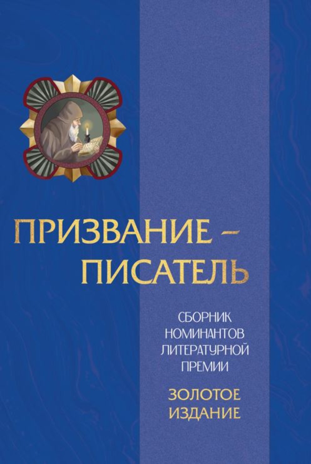 Обложка книги «Призвание – писатель. Том 3»