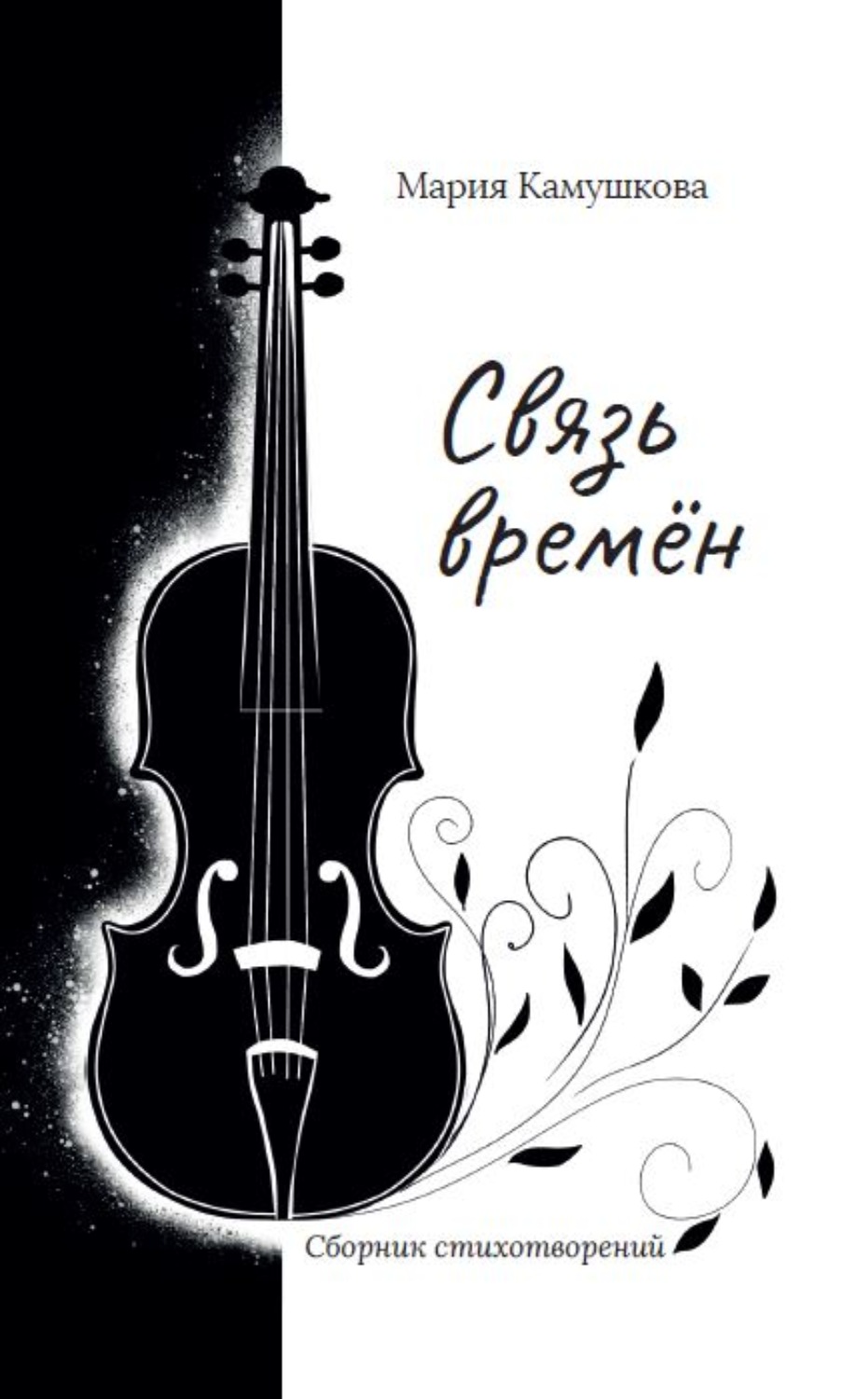 Обложка книги «Связь времён»
