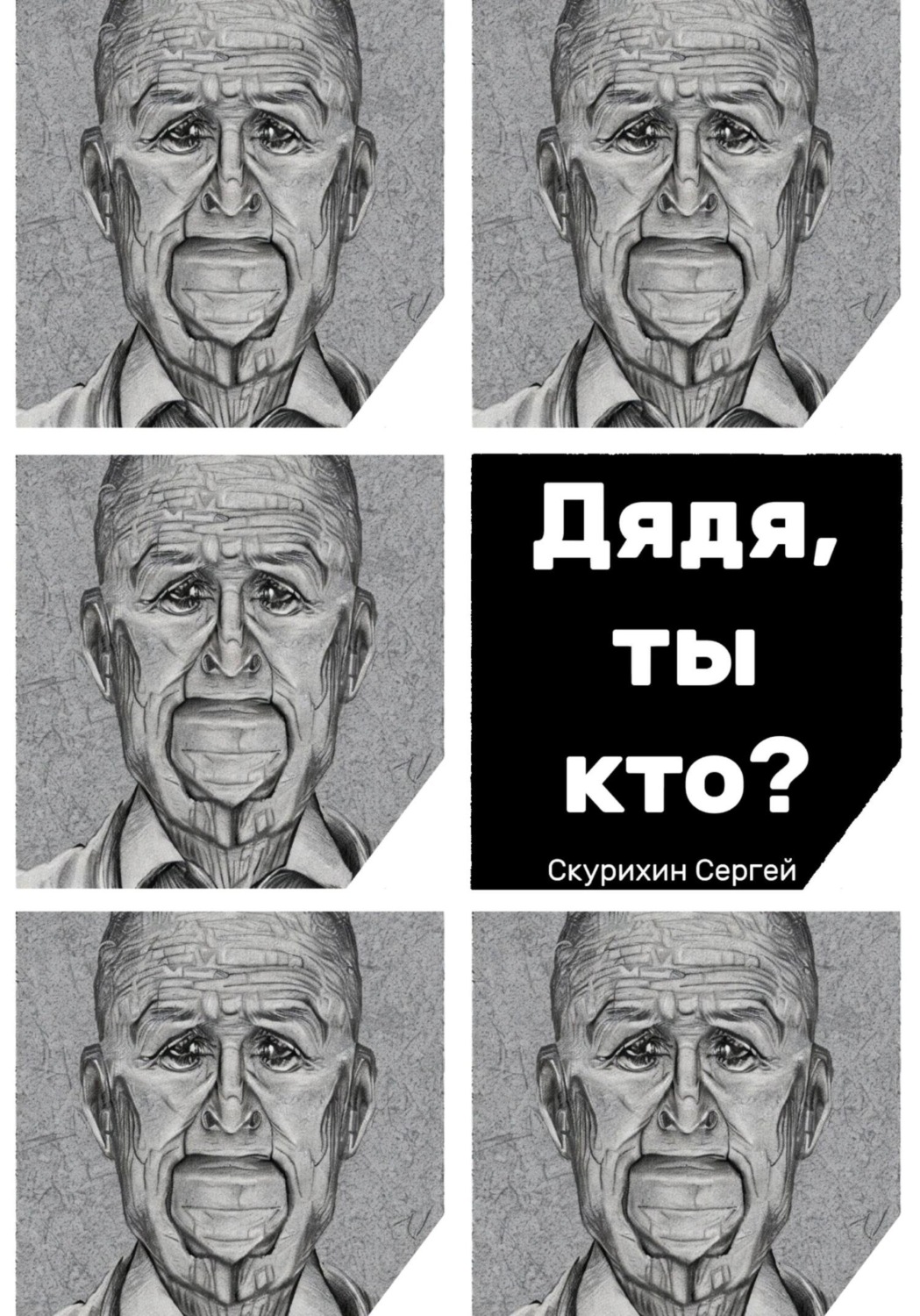 Обложка книги «Дядя, ты кто?»