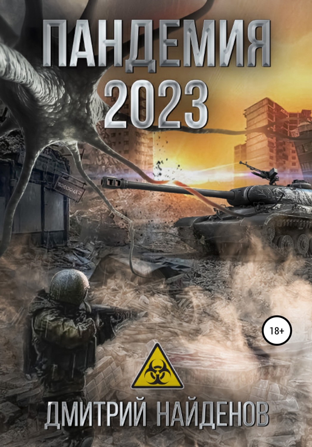 Обложка книги «Пандемия 2023»