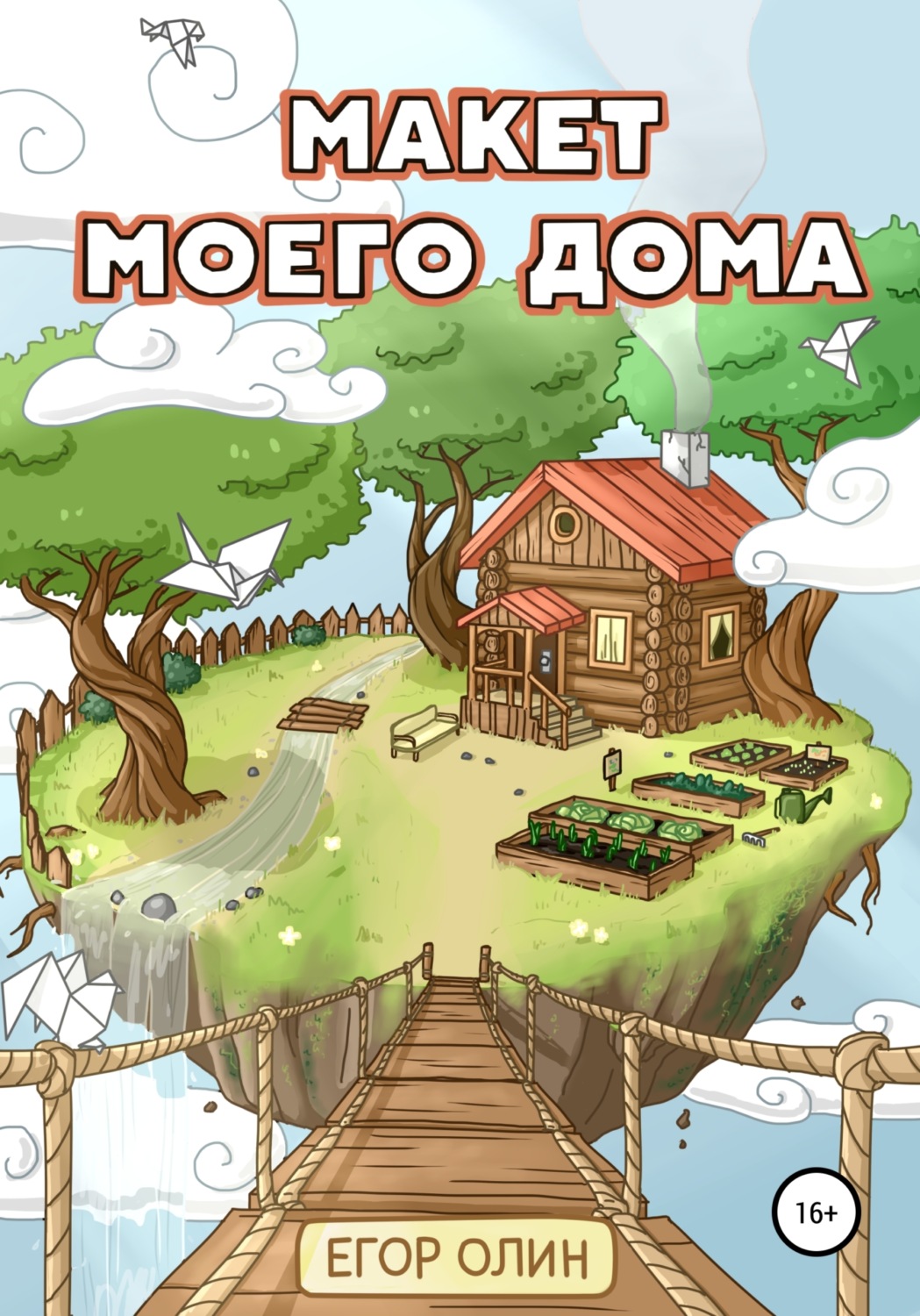 Обложка книги «Макет моего дома»