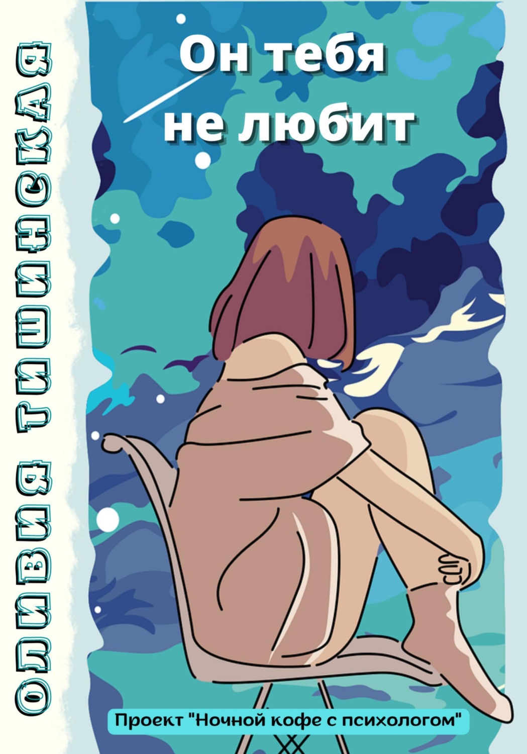 Обложка книги «Он тебя не любит»